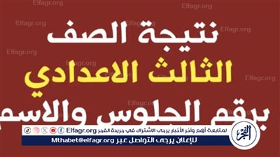 عاجل:- نتيجة الصف الثالث الإعدادي بمحافظة أسيوط 2024