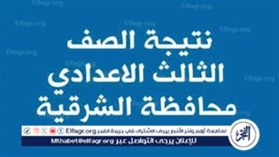 إعدادية شرقية.. نتيجة الشهادة الاعدادية محافظة الشرقية 2024 الترم الثاني بالاسم فقط