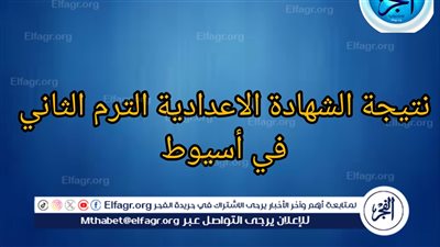 عاجل: ظهور نتيجة الشهادة الإعدادية 2024 برقم الجلوس الصف الثالث الإعدادي الترم الثاني محافظة أسيوط