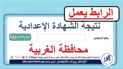 نزلت حالًا..نتيجة الصف الثالث الإعدادي محافظة الغربية الترم الثاني 2024