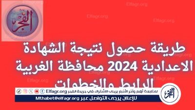 مليون مبروك..لينك نتيجة الصف الثالث الاعدادي بالاسم 2024 الترم الثاني محافظة الغربي عبر بوابة الفجر ووزارة التربية والتعليم