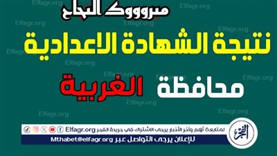 ظهرت نتيجتك حالا..كيفية الحصول على نتيجة الشهادة الإعدادية محافظة الغربية الترم الثاني بالاسم فقط 