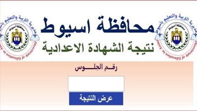 عاجل - لووووووووى ظهرت دلوقتى نتيجة الشهادة الإعدادية محافظة أسيوط 2024