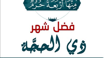 ما فضل شهر ذي الحجة ؟ الأزهر للفتوى يوضح 