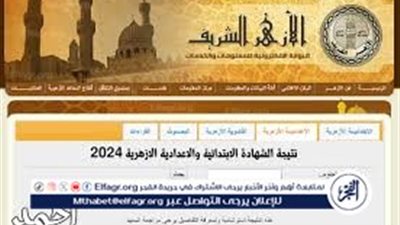 نتيجة الإبتدائية والإعدادية الأزهرية 2024 بالاسم 