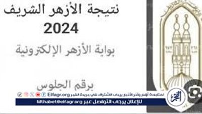 رابط URL نتيجة الإبتدائية والإعدادية الأزهرية 2024 بالاسم ورقم الجلوس