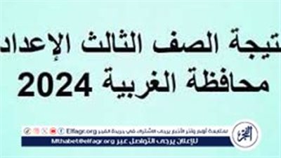 رابط URL نتيجة الشهادة الإعدادية 2024 بالاسم ورقم الجلوس في محافظة الغربية