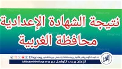  عاجل:ترقب ظهور نتيجة الشهادة الإعدادية 2024 برقم الجلوس الصف الثالث الإعدادي الترم الثاني محافظة الغربية