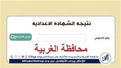 نتيجة الشهادة الإعدادية 2024 في محافظة الغربية الترم الثاني.. خطوات إعلان النتيجة رسميا