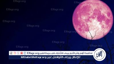 قمر الفراولة: ظاهرة فلكية تزين سماء عيد الأضحى