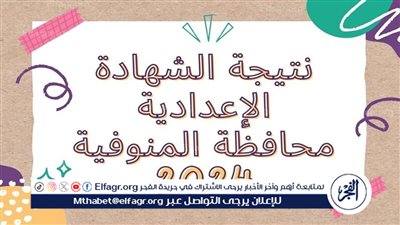 مليون مبروك..لينك نتيجة الصف الثالث الاعدادي بالاسم 2024 الترم الثاني محافظة المنوفية عبر بوابة الفجر ووزارة التربية والتعليم