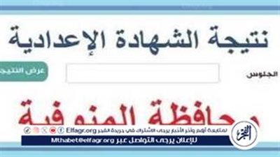 عاجل - نتيجة الشهادة الاعدادية 2024 المنوفية برقم الجلوس فقط. احصل على نتيجتك حصريا عبر بوابة الفجر