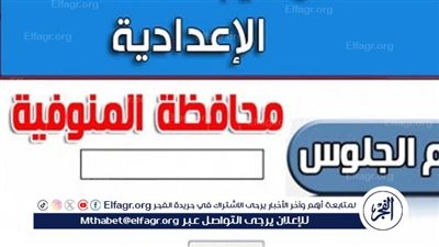 مبروك لكل الناجحين.. رابط نتيجة الشهادة الإعدادية 2024 الترم الثاني في محافظة المنوفية Menofia result