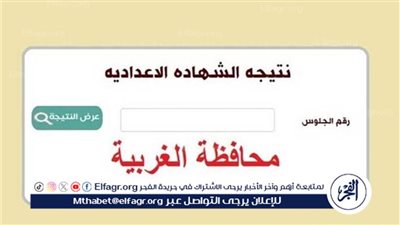 عاجل - نتيجة الشهادة الاعدادية 2024 الغربية برقم الجلوس فقط. احصل على نتيجتك حصريا عبر بوابة الفجر