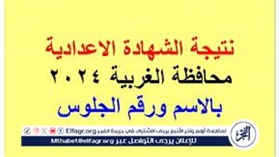 عاجل- نجاح بنسبة 78.37%.. محافظ الغربية يعتمد نتيجة الشهادة الإعدادية