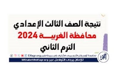 عاجل-ظهور نتيجة الشهادة الإعدادية 2024 بالاسم ورقم الجلوس في محافظة الغربية..رابط URL 