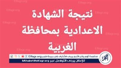 عاجل: إعتماد نتيجة الشهادة الإعدادية محافظة الغربية 2024 