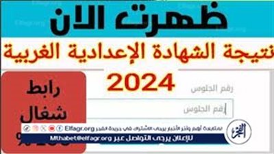 ظهرت الآن رسميًا..نتيجة الشهادة الإعدادية محافظة الغربية بالاسم فقط