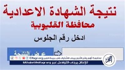 عاجل- ظهرت الآن رسميًا..نتيجة الشهادة الإعدادية محافظة القليوبية بالاسم فقط