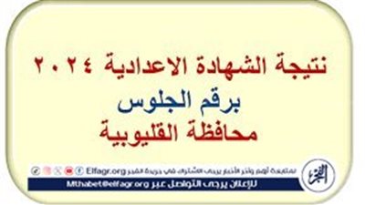 الف مبروك للشطار.. نتيجة الشهادة الإعدادية 2024 بالاسم ورقم الجلوس في محافظة القليوبية