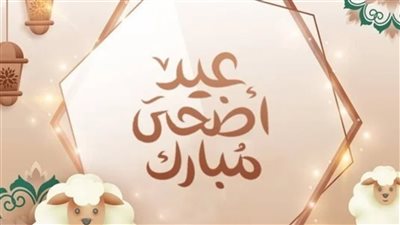 عيد الأضحى المبارك 2024.. اعرف موعده وضوابط الصلاة
