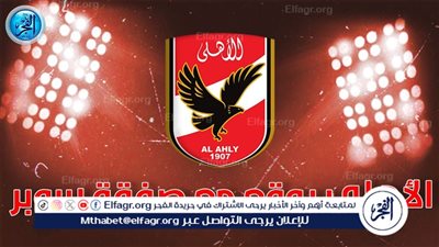 الأهلي يحسم التعاقد مع مهاجم جديد مقابل 3.5 مليون دولار