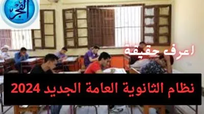 حقيقة نظام الثانوية العامة الجديد 2024.. هل سيتم إلغاء شعبتي العلمي والأدبي؟