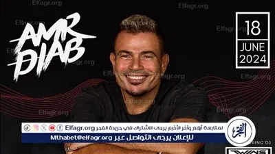 تعرف على تفاصيل حفل عمرو دياب في دبي