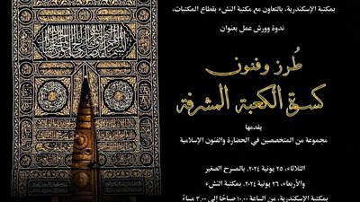 ندوة وورش عمل «طرز وفنون كسوة الكعبة المشرفة» بمكتبة الإسكندرية