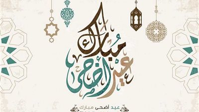 عيد الأضحى.. تعرف على الطقوس والعادات الخاصة بالعيد الكبير 