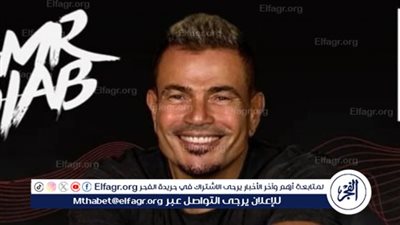 أسعار تذاكر حفل عمرو دياب بدبي في موسم عيد الأضحى