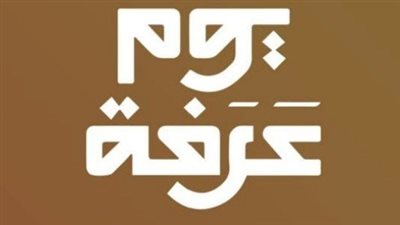أهمية يوم عرفة 