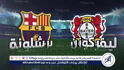 صفقة تبادلية مرتقبة بين برشلونة وباير ليفركوزن في الميركاتو الصيفي 