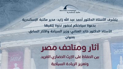 خالد العناني يشارك في ندوة بمكتبة الإسكندرية 