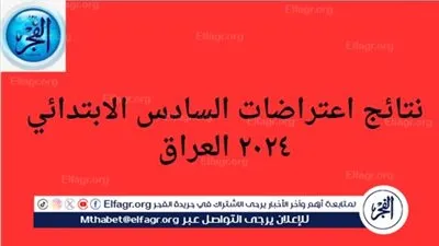 اعرف نتائج اعتراضات السادس الابتدائي ٢٠٢٤ نبنوى العراقية