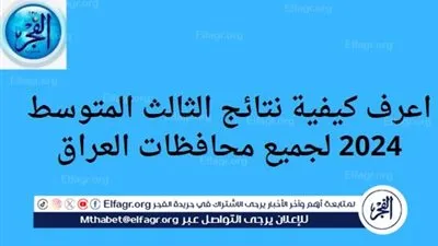 اعرف كيفية نتائج الثالث المتوسط 2024 لجميع محافظات العراق
