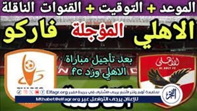 الموعد والتشكيل المتوقع.. مباراة نادي الأهلي وفاركو اليوم في الدوري المصري الممتاز