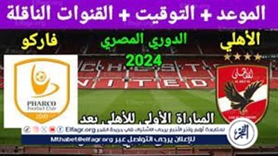 موعد مباراة نادي الأهلي وفاركو اليوم.. إليك القنوات الناقلة للدوري المصري الممتاز