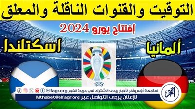 موعد مباراة منتخب ألمانيا وإسكتلندا اليوم.. إليك القنوات الناقلة لافتتاح اليورو 2024