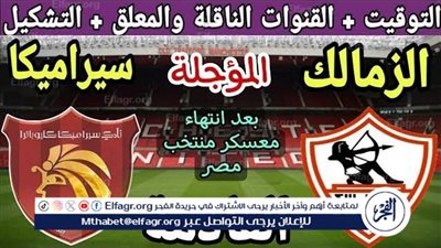 الموعد والتشكيل المتوقع.. مباراة نادي الزمالك وسيراميكا كليوباترا اليوم في الدوري المصري الممتاز
