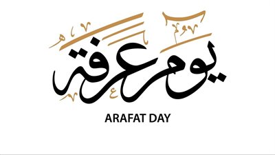 تعرف على أهمية يوم عرفة 