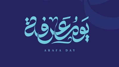 فضل الصيام في يوم عرفة.. أحب الأيام إلى الله