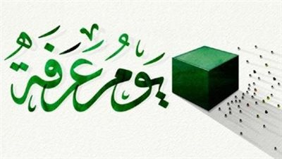  أحب الأعمال في يوم عرفة.. يوم التقرب من الله