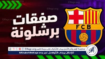 آرسنال يهدد حلم برشلونة في ضم أهم صفقات الموسم الصيفي