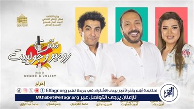 قبل عرضها غدًا.. تعرف على أسعار تذاكر مسرحية 