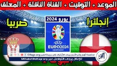 الموعد والتشكيل المتوقع.. مباراة منتخب إنجلترا وصربيا اليوم في اليورو 2024