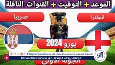 الموعد والتشكيل المتوقع.. مباراة منتخب إنجلترا وصربيا اليوم في اليورو 2024