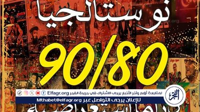  اليوم.. قصور الثقافة تستعيد ذكريات الثمانينيات والتسعينيات في حفلات مجانية بالسامر والقناطر