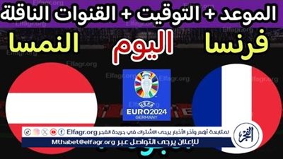 موعد مباراة منتخب فرنسا والنمسا اليوم.. إليك القنوات الناقلة لليورو 2024
