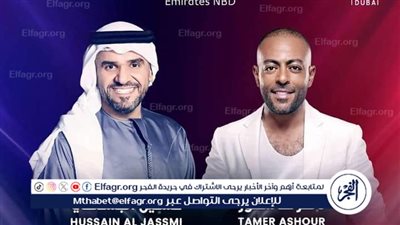 بعد اعتذار شيرين.. تامر عاشور يحيي حفل دبي مع حسين الجسمي 